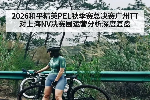 2026和平精英PEL秋季赛总决赛广州TT对上海NV决赛圈运营分析深度复盘